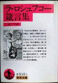 ラ・ロシュフコー箴言集★二宮フサ訳★岩波文庫