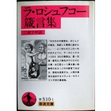 ラ・ロシュフコー箴言集★二宮フサ訳★岩波文庫