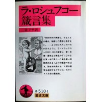 ラ・ロシュフコー箴言集★二宮フサ訳★岩波文庫