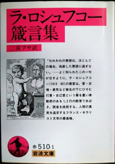 画像1: ラ・ロシュフコー箴言集★二宮フサ訳★岩波文庫