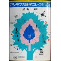 アシモフの雑学コレクション★アイザック・アシモフ 星新一編訳★新潮文庫