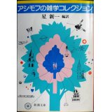 アシモフの雑学コレクション★アイザック・アシモフ 星新一編訳★新潮文庫