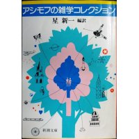 アシモフの雑学コレクション★アイザック・アシモフ 星新一編訳★新潮文庫