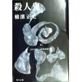 殺人鬼★横溝正史★角川文庫
