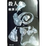 殺人鬼★横溝正史★角川文庫