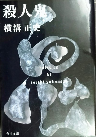 画像1: 殺人鬼★横溝正史★角川文庫