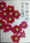 椿の海の記★石牟礼道子★河出文庫