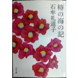 椿の海の記★石牟礼道子★河出文庫