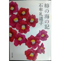 椿の海の記★石牟礼道子★河出文庫