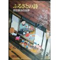 ふるさとの詩 原田泰治の世界★原田泰治★朝日文庫
