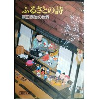 ふるさとの詩 原田泰治の世界★原田泰治★朝日文庫