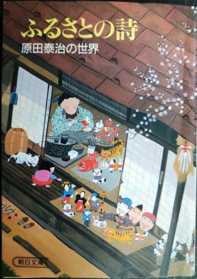 画像1: ふるさとの詩 原田泰治の世界★原田泰治★朝日文庫