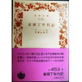 雀横丁年代記★ラーベ 伊藤武雄訳★岩波文庫