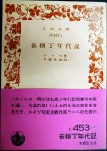雀横丁年代記★ラーベ 伊藤武雄訳★岩波文庫