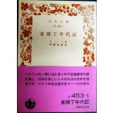 雀横丁年代記★ラーベ 伊藤武雄訳★岩波文庫