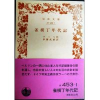 雀横丁年代記★ラーベ 伊藤武雄訳★岩波文庫