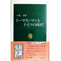 トーマス・マンとドイツの時代★小塩節★中公新書