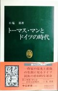 トーマス・マンとドイツの時代★小塩節★中公新書