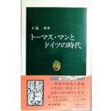 トーマス・マンとドイツの時代★小塩節★中公新書
