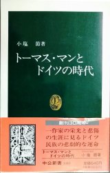 トーマス・マンとドイツの時代★小塩節★中公新書
