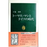 トーマス・マンとドイツの時代★小塩節★中公新書