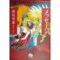 メッセージ★萩尾望都★小学館文庫