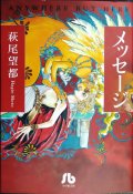メッセージ★萩尾望都★小学館文庫