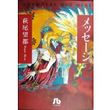 メッセージ★萩尾望都★小学館文庫