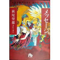 メッセージ★萩尾望都★小学館文庫