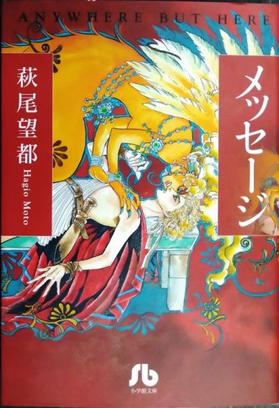 画像1: メッセージ★萩尾望都★小学館文庫