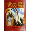 火の鳥1 黎明編★手塚治虫★角川文庫