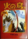 火の鳥1 黎明編★手塚治虫★角川文庫