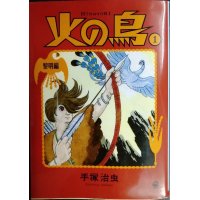 火の鳥1 黎明編★手塚治虫★角川文庫