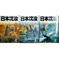 日本沈没 全3巻★小松左京 さいとう・プロ★講談社漫画文庫