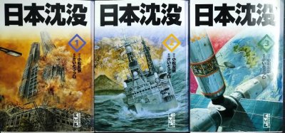 画像1: 日本沈没 全3巻★小松左京 さいとう・プロ★講談社漫画文庫