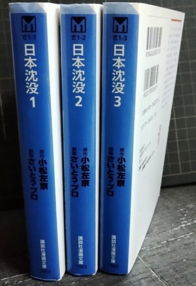 画像2: 日本沈没 全3巻★小松左京 さいとう・プロ★講談社漫画文庫
