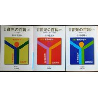 定本育児の百科 上中下巻★松田道雄★岩波文庫