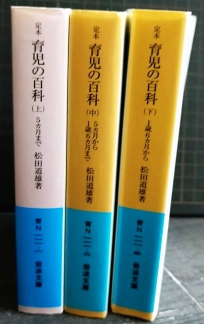 画像2: 定本育児の百科 上中下巻★松田道雄★岩波文庫