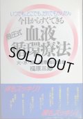 いつでも、どこでも、だれでもかんたん 今日からすぐできる血液循環療法★福原三郎★非売品