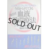 いつでも、どこでも、だれでもかんたん 今日からすぐできる血液循環療法★福原三郎★非売品