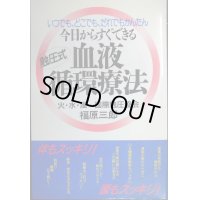 いつでも、どこでも、だれでもかんたん 今日からすぐできる血液循環療法★福原三郎★非売品