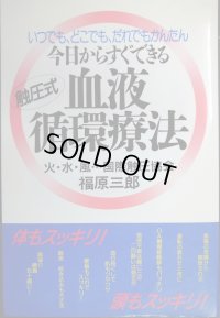 いつでも、どこでも、だれでもかんたん 今日からすぐできる血液循環療法★福原三郎★非売品