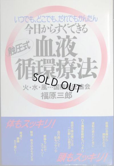 画像1: いつでも、どこでも、だれでもかんたん 今日からすぐできる血液循環療法★福原三郎★非売品