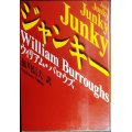 ジャンキー★ウィリアム・バロウズ 鮎川信夫訳★河出文庫