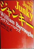 ジャンキー★ウィリアム・バロウズ 鮎川信夫訳★河出文庫