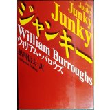 ジャンキー★ウィリアム・バロウズ 鮎川信夫訳★河出文庫