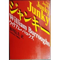 ジャンキー★ウィリアム・バロウズ 鮎川信夫訳★河出文庫