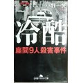 冷酷 座間9人殺害事件★小野一光★幻冬舎アウトロー文庫