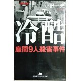 冷酷 座間9人殺害事件★小野一光★幻冬舎アウトロー文庫
