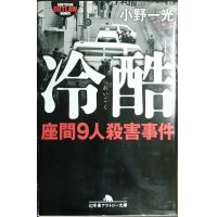 冷酷 座間9人殺害事件★小野一光★幻冬舎アウトロー文庫